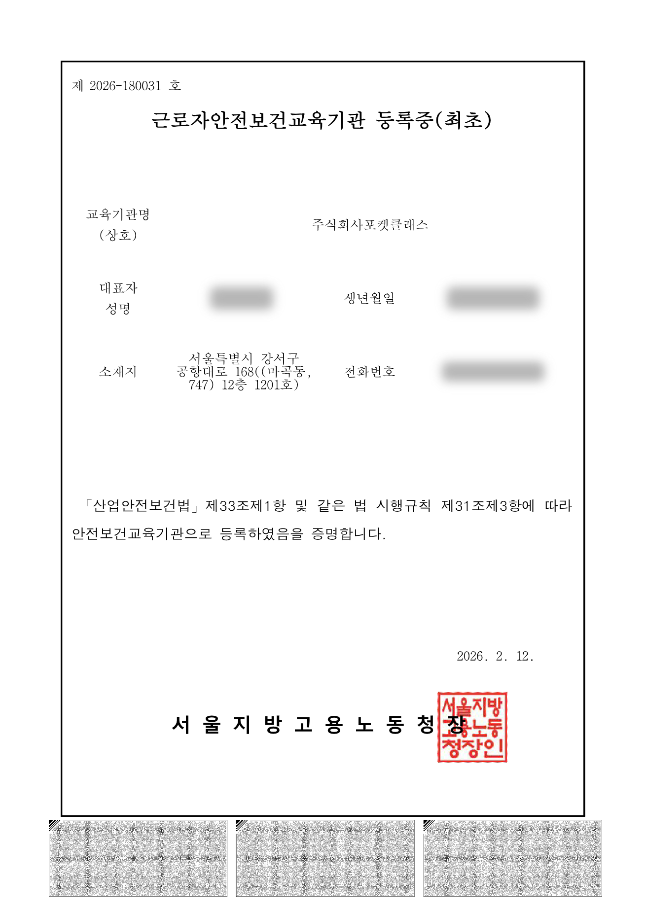 근로자안전보건교육기관 등록증