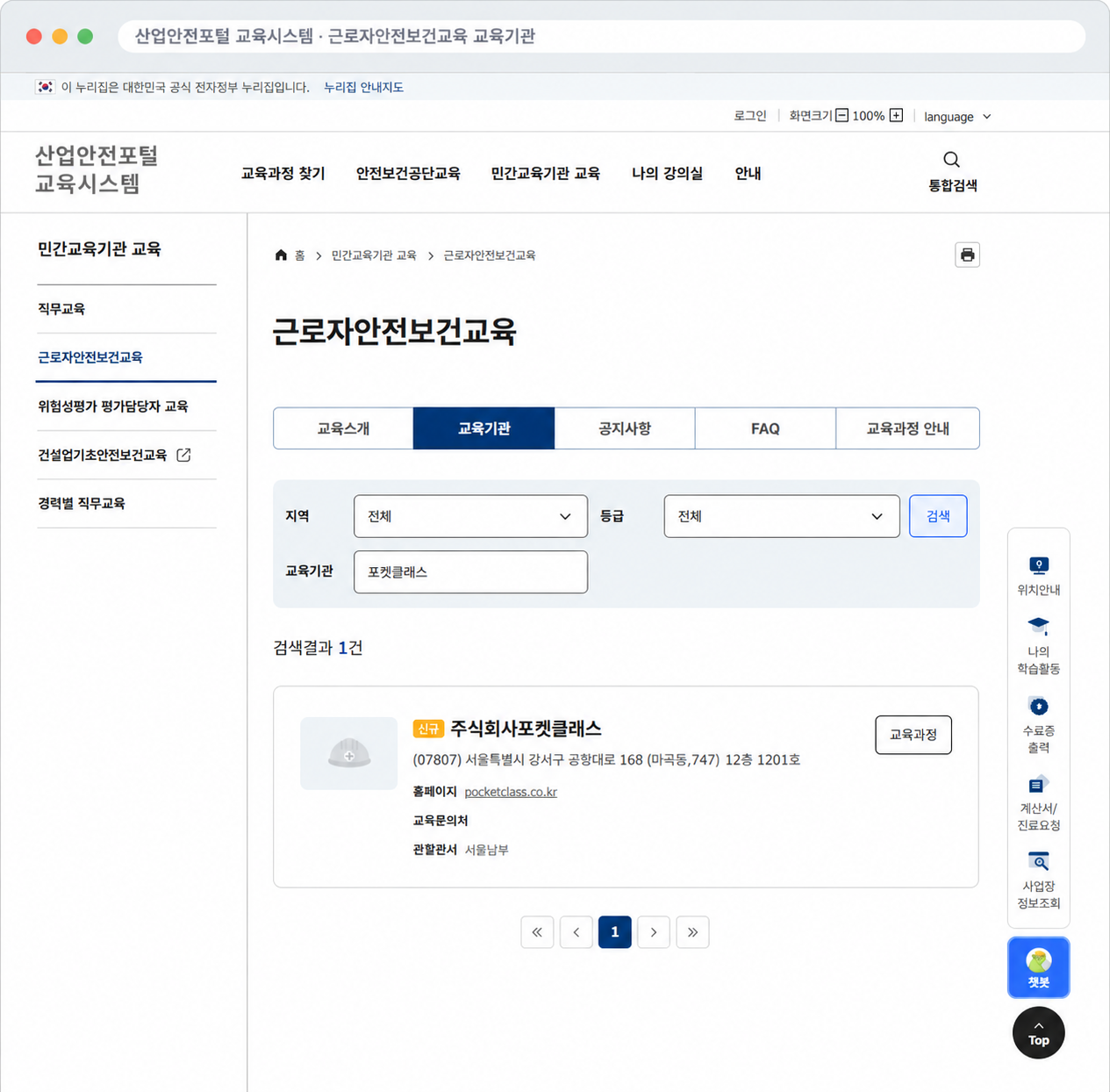 산업안전포털 교육시스템 교육기관 검색 결과에 등록된 주식회사포켓클래스